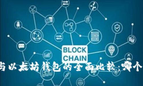 MAG钱包与以太坊钱包的全面比较：哪个更适合你？