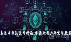 泰达币钱包使用指南：零基础用户的完整教程