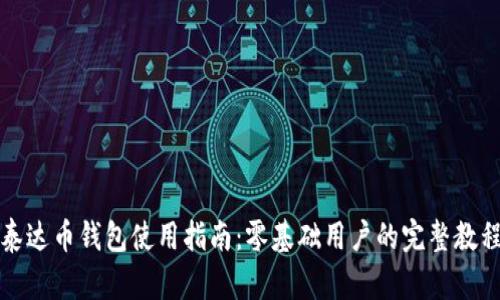 泰达币钱包使用指南：零基础用户的完整教程