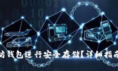 : 如何申请以太坊钱包进行安全存储？详细指南与