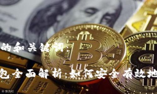 以下是您请求的和关键词：

OTC Token钱包全面解析：如何安全有效地管理数字资产