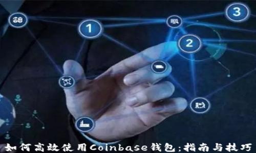 
如何高效使用Coinbase钱包：指南与技巧
