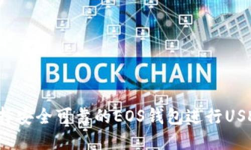 如何选择安全可靠的EOS钱包进行USDT提币？