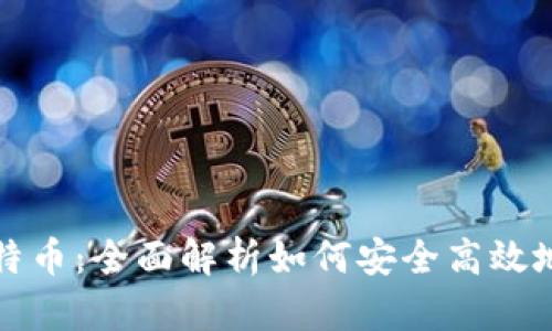 数字钱包与比特币：全面解析如何安全高效地管理加密资产