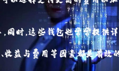 2023年最佳比特币理财钱包推荐：安全性与投资收益的双重保障/

比特币钱包, 理财钱包, 加密货币投资/guanjianci

随着比特币及其他加密货币的迅速发展，越来越多的投资者开始关注如何安全、高效地管理和增值自己的数字资产。比特币理财wallet作为一种新兴的资产管理工具，不仅能够提供安全的资产存储，还可以帮助用户实现资产的增值、收益管理。本文将深入探讨比特币理财钱包有哪些，如何选择，投资策略等内容，为投资者提供全面的信息。

一、比特币理财钱包概述
比特币理财钱包，顾名思义，是可以用于比特币及其他加密资产理财的一种数字钱包。相较于传统的钱包，比特币理财钱包具备多种功能，如资产增值、收益管理、便捷交易等。现有的主流比特币理财钱包不仅支持比特币，还支持以太坊、莱特币等多种加密货币，市面上的理财钱包也层出不穷，诸如平台化钱包、硬件钱包、软件钱包等，用户在选择时需要注意各自的特点和适用场景。

二、比特币理财钱包的类型
比特币理财钱包可主要分为以下几种类型：
ol
    listrong硬件钱包：/strong硬件钱包是一种具有高安全性的物理设备，用户可以将比特币存储在硬件钱包中。它们通常离线存储，可以有效防止黑客攻击。/li
    listrong软件钱包：/strong软件钱包是运行在电脑或手机上的应用程序，方便用户随时随地管理自己的资产，虽然便利，但相对来说安全性较低。/li
    listrong平台化钱包：/strong这些钱包通常由数字货币交易所提供，用户可以在这类平台上进行交易与理财，例子包括币安、火币等。/li
    listrong冷钱包与热钱包：/strong冷钱包是指不直接连接Internet的存储方式，热钱包则是随时连网的存储方式。对于大型投资者，冷钱包更加安全，而小额投资者可以选择热钱包的便捷性。/li
/ol

三、选择比特币理财钱包的注意事项
选择合适的比特币理财钱包至关重要，尤其是在安全和收益之间的权衡。以下是用户在选择时应注意的几个方面：
ul
    listrong安全性：/strong钱包的安全性是首要考虑要素，用户应优先选择知名度高、技术成熟的钱包。/li
    listrong稳定性与口碑：/strong选择用户评价良好、操作简单的钱包，可以为你的投资提供更多保障。/li
    listrong收益状况：/strong不同的理财钱包在收益率方面存在差异，用户应找出最适合自身风险偏好的产品。/li
    listrong手续费问题：/strong在选择钱包时，也要考虑到充值、提现、交易等环节的手续费，确保其成本在可接受范围内。/li
/ul

四、2023年推荐的比特币理财钱包
基于市场的反馈与用户体验，以下几款比特币理财钱包在2023年表现突出：
ol
    listrongLedger Nano S：/strong作为一款硬件钱包，Ledger Nano S因其高安全性与易用性备受推崇，适合长期持有者。/li
    listrongExodus：/strong这款软件钱包支持多种货币，界面友好，便捷性强，非常适合新手用户。/li
    listrongBinance Wallet：/strong币安平台推出的理财钱包，结合交易所的丰富功能，便于用户实现资产增值。/li
/ol

五、有关比特币理财钱包的常见问题
在对比特币理财钱包的了解中，用户常常会遇到以下几个问题：

1. 如何确保比特币理财钱包的安全性？
确保比特币理财钱包的安全性是每位投资者都应该关注的问题。首先，使用硬件钱包是一种有效的安全对策，因为这种设备能够将私钥离线存储，减少在线黑客攻击的风险。其次，用户还应定期更新钱包软件，及时修补可能存在的安全缺陷。此外，启用两步验证（2FA）也是保护账户的重要手段。用户在管理钱包时，还应避免在公共网络环境下进行交易，尽量使用个人的安全网络。此外，定期备份钱包的数据也是非常重要的步骤，以防数据意外丢失。

2. 比特币理财钱包的收益是什么？
比特币理财钱包的收益主要体现在资产的增值上，具体收益形式可能包括质押、流动性挖矿及其他投资策略。例如，某些钱包提供“质押”功能，用户可以将自己的比特币锁定在钱包中，获得一定的利息回报。此外，还有些理财钱包提供投资组合服务，用户可以通过资产分配以达到降低风险、提高收益的目的。这些收益往往与市场的波动、用户的投资策略以及钱包的具体产品有关。因此，投资者需根据个人的风险偏好，选择合适的理财方式，以实现收益的最大化。

3. 如何选择适合自己的比特币理财钱包？
选择适合自己的比特币理财钱包，首先，投资者应评估自己的投资需求、风险承受能力。对于长期持有并看好市场前景的用户，安全性好的硬件钱包可能更为合适；而需要频繁交易、进行多种资产管理的用户，适合使用软件钱包或平台化钱包。其次，用户还需综合考虑钱包的功能、费用及收益。在多方面的比较下，选择到适合自己的钱包，既能提升资金的安全性，也能实现有效的投资管理。

4. 比特币理财钱包的交易费用如何计算？
比特币理财钱包的交易费用通常是由多方面因素决定的，包括网络的拥堵程度、交易所的费用结构、钱包的设置等。大多数钱包会在用户发起交易时，自动计算出当前的交易费用并提供选择。在网络繁忙的时候，用户可以选择支付更高的费用以加快交易的确认速度，而在网络比较空闲的时候，选择较低的费用也是可行的。此外，了解具体钱包的费用结构非常重要，因为有些钱包在提现、交易等环节可能会收取额外的费用。

5. 比特币理财钱包对新手用户友好吗？
不少比特币理财钱包在界面上进行了与设计，以满足新手用户的需求。例如，Exodus等钱包因其简单的操作界面及直观的功能，特别适合新用户。用户在使用这些钱包时，通常无需拥有深厚的技术基础，就能快速上手。同时，这些钱包也常常提供详细的用户指导和支持，帮助用户在遇到问题时找到解决方案。在安全性及收益的基础上，新手可以逐步了解比特币的投资策略，实现财富的增值。

总结来看，比特币理财钱包的发展为用户提供了新的资产管理方式。随着技术的不断进步与市场的变化，用户需要适时调整自己的投资策略，选择合适的理财钱包，以实现更好的财富增值。在选择过程中，注意安全性、收益与费用等因素都是有效的决策依据。希望本文能够帮助到想要在比特币投资中有所作为的各位读者。