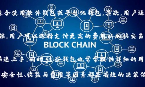 2023年最佳比特币理财钱包推荐：安全性与投资收益的双重保障/

比特币钱包, 理财钱包, 加密货币投资/guanjianci

随着比特币及其他加密货币的迅速发展，越来越多的投资者开始关注如何安全、高效地管理和增值自己的数字资产。比特币理财wallet作为一种新兴的资产管理工具，不仅能够提供安全的资产存储，还可以帮助用户实现资产的增值、收益管理。本文将深入探讨比特币理财钱包有哪些，如何选择，投资策略等内容，为投资者提供全面的信息。

一、比特币理财钱包概述
比特币理财钱包，顾名思义，是可以用于比特币及其他加密资产理财的一种数字钱包。相较于传统的钱包，比特币理财钱包具备多种功能，如资产增值、收益管理、便捷交易等。现有的主流比特币理财钱包不仅支持比特币，还支持以太坊、莱特币等多种加密货币，市面上的理财钱包也层出不穷，诸如平台化钱包、硬件钱包、软件钱包等，用户在选择时需要注意各自的特点和适用场景。

二、比特币理财钱包的类型
比特币理财钱包可主要分为以下几种类型：
ol
    listrong硬件钱包：/strong硬件钱包是一种具有高安全性的物理设备，用户可以将比特币存储在硬件钱包中。它们通常离线存储，可以有效防止黑客攻击。/li
    listrong软件钱包：/strong软件钱包是运行在电脑或手机上的应用程序，方便用户随时随地管理自己的资产，虽然便利，但相对来说安全性较低。/li
    listrong平台化钱包：/strong这些钱包通常由数字货币交易所提供，用户可以在这类平台上进行交易与理财，例子包括币安、火币等。/li
    listrong冷钱包与热钱包：/strong冷钱包是指不直接连接Internet的存储方式，热钱包则是随时连网的存储方式。对于大型投资者，冷钱包更加安全，而小额投资者可以选择热钱包的便捷性。/li
/ol

三、选择比特币理财钱包的注意事项
选择合适的比特币理财钱包至关重要，尤其是在安全和收益之间的权衡。以下是用户在选择时应注意的几个方面：
ul
    listrong安全性：/strong钱包的安全性是首要考虑要素，用户应优先选择知名度高、技术成熟的钱包。/li
    listrong稳定性与口碑：/strong选择用户评价良好、操作简单的钱包，可以为你的投资提供更多保障。/li
    listrong收益状况：/strong不同的理财钱包在收益率方面存在差异，用户应找出最适合自身风险偏好的产品。/li
    listrong手续费问题：/strong在选择钱包时，也要考虑到充值、提现、交易等环节的手续费，确保其成本在可接受范围内。/li
/ul

四、2023年推荐的比特币理财钱包
基于市场的反馈与用户体验，以下几款比特币理财钱包在2023年表现突出：
ol
    listrongLedger Nano S：/strong作为一款硬件钱包，Ledger Nano S因其高安全性与易用性备受推崇，适合长期持有者。/li
    listrongExodus：/strong这款软件钱包支持多种货币，界面友好，便捷性强，非常适合新手用户。/li
    listrongBinance Wallet：/strong币安平台推出的理财钱包，结合交易所的丰富功能，便于用户实现资产增值。/li
/ol

五、有关比特币理财钱包的常见问题
在对比特币理财钱包的了解中，用户常常会遇到以下几个问题：

1. 如何确保比特币理财钱包的安全性？
确保比特币理财钱包的安全性是每位投资者都应该关注的问题。首先，使用硬件钱包是一种有效的安全对策，因为这种设备能够将私钥离线存储，减少在线黑客攻击的风险。其次，用户还应定期更新钱包软件，及时修补可能存在的安全缺陷。此外，启用两步验证（2FA）也是保护账户的重要手段。用户在管理钱包时，还应避免在公共网络环境下进行交易，尽量使用个人的安全网络。此外，定期备份钱包的数据也是非常重要的步骤，以防数据意外丢失。

2. 比特币理财钱包的收益是什么？
比特币理财钱包的收益主要体现在资产的增值上，具体收益形式可能包括质押、流动性挖矿及其他投资策略。例如，某些钱包提供“质押”功能，用户可以将自己的比特币锁定在钱包中，获得一定的利息回报。此外，还有些理财钱包提供投资组合服务，用户可以通过资产分配以达到降低风险、提高收益的目的。这些收益往往与市场的波动、用户的投资策略以及钱包的具体产品有关。因此，投资者需根据个人的风险偏好，选择合适的理财方式，以实现收益的最大化。

3. 如何选择适合自己的比特币理财钱包？
选择适合自己的比特币理财钱包，首先，投资者应评估自己的投资需求、风险承受能力。对于长期持有并看好市场前景的用户，安全性好的硬件钱包可能更为合适；而需要频繁交易、进行多种资产管理的用户，适合使用软件钱包或平台化钱包。其次，用户还需综合考虑钱包的功能、费用及收益。在多方面的比较下，选择到适合自己的钱包，既能提升资金的安全性，也能实现有效的投资管理。

4. 比特币理财钱包的交易费用如何计算？
比特币理财钱包的交易费用通常是由多方面因素决定的，包括网络的拥堵程度、交易所的费用结构、钱包的设置等。大多数钱包会在用户发起交易时，自动计算出当前的交易费用并提供选择。在网络繁忙的时候，用户可以选择支付更高的费用以加快交易的确认速度，而在网络比较空闲的时候，选择较低的费用也是可行的。此外，了解具体钱包的费用结构非常重要，因为有些钱包在提现、交易等环节可能会收取额外的费用。

5. 比特币理财钱包对新手用户友好吗？
不少比特币理财钱包在界面上进行了与设计，以满足新手用户的需求。例如，Exodus等钱包因其简单的操作界面及直观的功能，特别适合新用户。用户在使用这些钱包时，通常无需拥有深厚的技术基础，就能快速上手。同时，这些钱包也常常提供详细的用户指导和支持，帮助用户在遇到问题时找到解决方案。在安全性及收益的基础上，新手可以逐步了解比特币的投资策略，实现财富的增值。

总结来看，比特币理财钱包的发展为用户提供了新的资产管理方式。随着技术的不断进步与市场的变化，用户需要适时调整自己的投资策略，选择合适的理财钱包，以实现更好的财富增值。在选择过程中，注意安全性、收益与费用等因素都是有效的决策依据。希望本文能够帮助到想要在比特币投资中有所作为的各位读者。