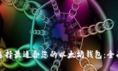 如何选择最适合您的以太坊钱包：全面指南