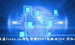 如何在Token.im钱包中将USDT转换为TRX：详细指南