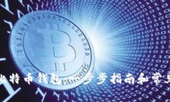 如何注册比特币钱包：一步步指南和常见问题解