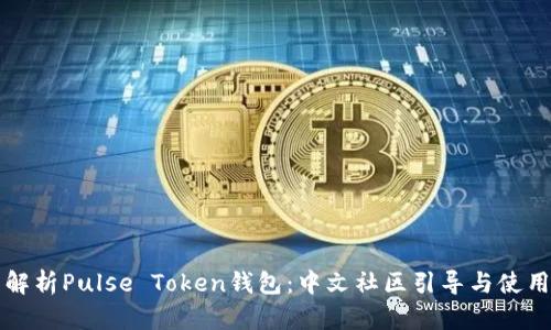 全面解析Pulse Token钱包：中文社区引导与使用指南