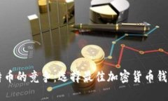 以太坊和比特币的竞争：选择最佳加密货币钱包