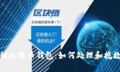: 以太坊转错到比特币钱包：如何处理和挽救您的