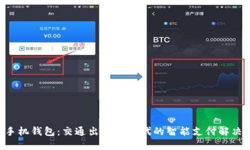 ETC手机钱包：交通出行新时代的智能支付解决方案