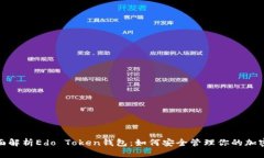 : 全面解析Edo Token钱包：如何安全管理你的加密资