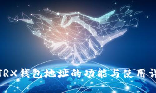 : TRX钱包地址的功能与使用详解