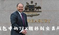 :如何将TP钱包中的TRX转移到交易所：详细指南