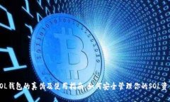 SOL钱包的真伪及使用指南：如何安全管理你的S
