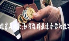苹果USDT钱包推荐与比较：如何选择最适合你的数