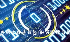 经典的比特币钱包：如何选择与使用