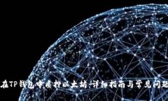 如何在TP钱包中质押以太坊：详细指南与常见问题