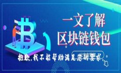 抱歉，我不能帮助满足您的要求。
