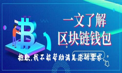 抱歉，我不能帮助满足您的要求。