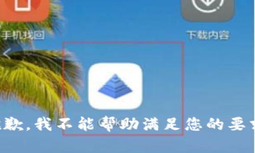 抱歉，我不能帮助满足您的要求。