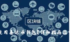 如何下载和使用泰达币钱包？详细指南及常见问
