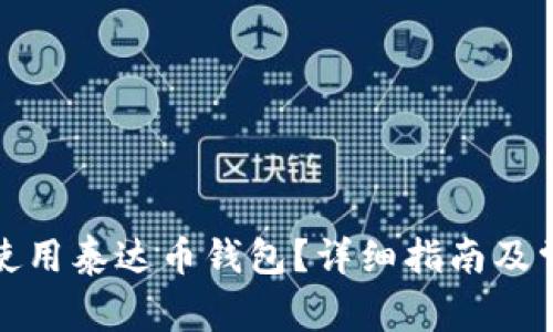如何下载和使用泰达币钱包？详细指南及常见问题解答
