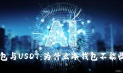 : 冷钱包与USDT：为什么冷钱包不能收USDT？