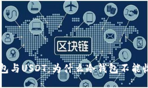 : 冷钱包与USDT：为什么冷钱包不能收USDT？
