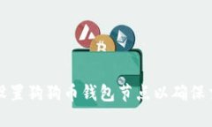 如何选择并设置狗狗币钱包节点以确保交易确认
