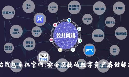 以太坊钱包手机官网：安全便捷的数字资产存储解决方案
