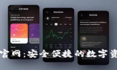 以太坊钱包手机官网：安全便捷的数字资产存储