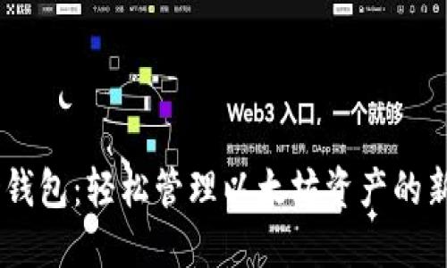 FUSD钱包：轻松管理以太坊资产的新选择