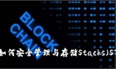 STX币钱包：如何安全管理与存储Stacks（STX）加密