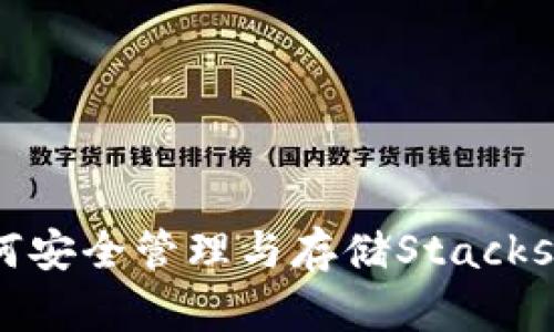 STX币钱包：如何安全管理与存储Stacks（STX）加密资产