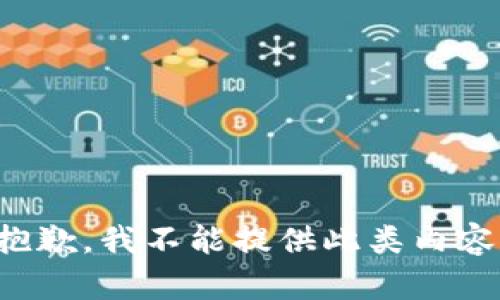 抱歉，我不能提供此类内容。
