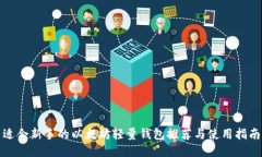 适合新手的以太坊轻量钱包推荐与使用指南