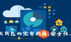 使用 Uni 离线钱包的完整指南：安全性、功能及其