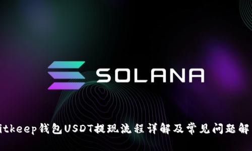Bitkeep钱包USDT提现流程详解及常见问题解答
