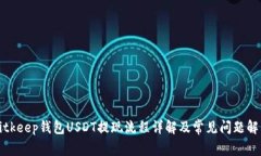 Bitkeep钱包USDT提现流程详解及常见问题解答