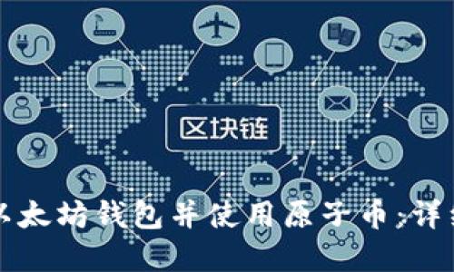 如何创建以太坊钱包并使用原子币：详细视频指南