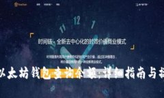 如何在以太坊钱包查询余额：详细指南与操作步