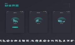 以太坊钱包安全排名解析：选择最安全的钱包来