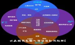 以太坊钱包输入错误该如何处理？