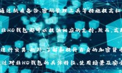 tiaoti深度解析比特币非HD钱包：特点、使用场景及