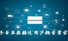 思考一个并且最接近用户搜索需求的，放进