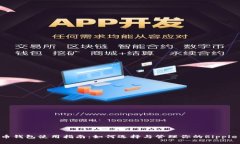 XRP币钱包使用指南：如何选择与管理你的Ripple钱