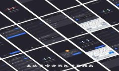 泰达币官方钱包下载指南